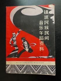 镇沅民族民间音乐舞蹈资料 第一集