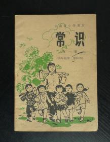 云南省小学课本 常识 第一册