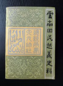 云南回民起义史料