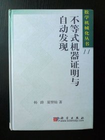 不等式机器证明与自动发现