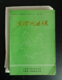 大理州土壤（第二稿）（含附图2张：大理州土壤分布图、大理州土地现状利用图）