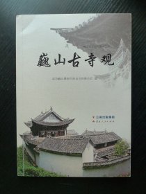 巍山古寺观