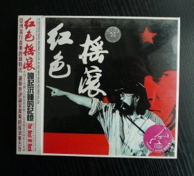 红色摇滚 （未拆封CD）