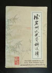 《德宏州文史资料选辑》第一、二、三辑合刊