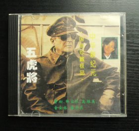 CD碟 中华新纪元 国语珍藏极品 五虎将：费翔、韩宝仪、高胜美、童安格、潘美辰