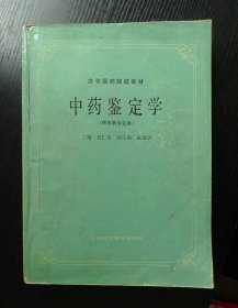 中药鉴定学（中药专业用）