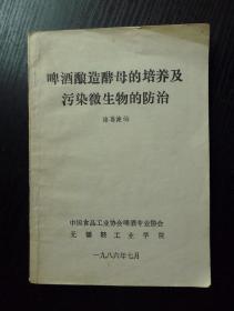 啤酒酿造酵母的培养及污染微生物的防治