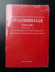 中华人民共和国税收基本法规 2024年版