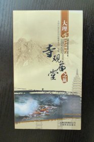 大理寺观庙堂之旅（36开本）