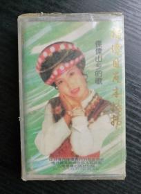 傈僳山乡的歌 傈僳目瓦木括括——傈僳族歌手李淑英演唱专辑 （未开封磁带）