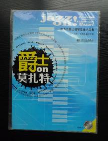 爵士on莫扎特