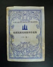 弥渡民族民间故事传说集 第一集（有水迹）