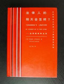 法律人的明天会怎样?——法律职业的未来