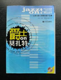 爵士on 莫扎特