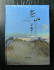 苍山图志（未拆封）