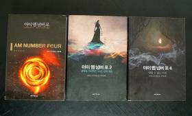 아이 엠 넘버 포 1、2、4 韩文原版 Pittacus Lore - I AM NUMBER FOUR 1、2、4