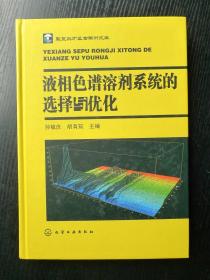 液相色谱溶剂系统的选择与优化