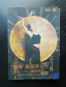 舞神：杨丽萍雀之灵 舞蹈精选 （DVD 1碟装）