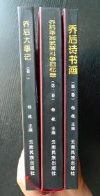 乔后历史文化丛书：乔后大事记、乔后革命武装斗争回忆录、乔后诗书画（3本合售）