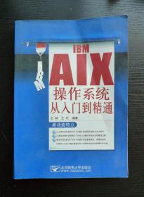 IBM AIX 操作系统从入门到精通