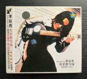 李延亮 火星滑雪场 CD