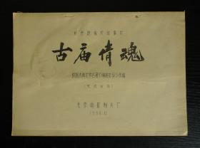 影片《古庙倩魂》（完成台本）