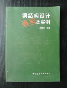 钢结构设计禁忌及实例