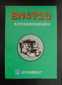 北内牌BN492Q系列汽油机使用保养说明书（第四版）