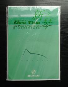 新之琴 陈一新流行钢琴作品精选 沉情系列之 三（ 带光盘 ）
