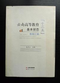 云南高等教育基本状态 十二五 数据汇编