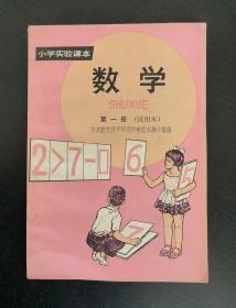 小学实验课本数学/第一册（试用本）