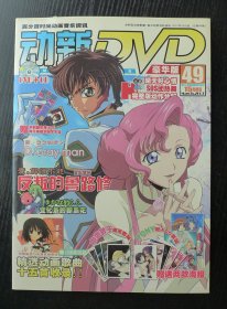 动感新势力（动新DVD） 2007年03月（Vol.49）附光盘1张