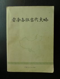 云南各族古代史略