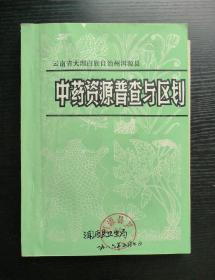 云南省大理白族自治州洱源县 中药资源普查与区划（油印本）