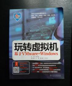 玩转虚拟机 基于vmware windows 名师手把手系列