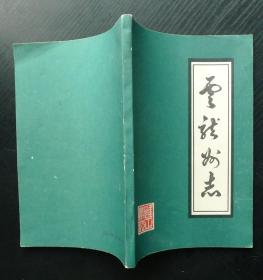 云南大理文史资料选辑地方志（10本合售）:《嘉靖大理府志》《万历赵州志》《重修邓川州志》《康熙蒙化府志》《康熙鹤庆府志》《雍正宾川州志》《康熙定边县志》《康熙剑川州志》《云龙州志》《浪穹县志略》