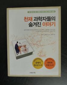 천재 과학자들의 숨겨진 이야기 韩文原版