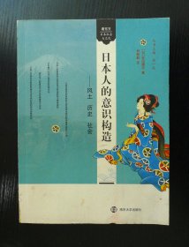 日本人的意识构造：风土 历史 社会