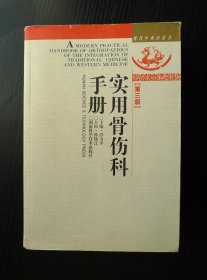 实用骨伤科手册  （第三版 第3版）