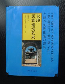 大理民族建筑艺术.