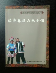 漾濞彝族文化系列丛书/漾濞彝族山歌小调