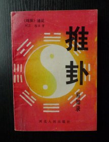 周易通说:推卦易知录