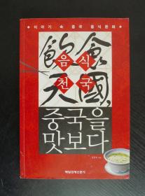 음시천국 중국을맛보다  이야기 속 중국 음식문화 韩文原版