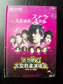 梦想iNG 大型群星演唱会【中国移动通信 纪念版DVD 2006.12.1昆明】