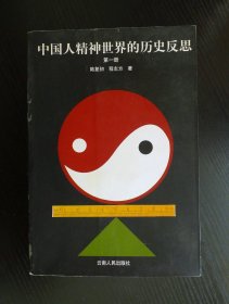 中国人精神世界的历史反思（第一册）