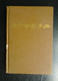 汉字古音手册（硬壳精装本）