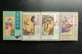 中国名人名曲系列 （一）高山流水、（四）飞花点翠、（五）汉宫秋月、（六）流水欢歌（未开封磁带 4盒合售）