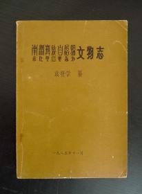 南涧彝族自治县文物志