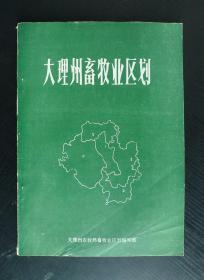 大理州畜牧业区划