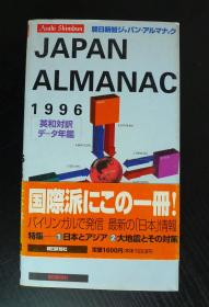 日英对照《朝日新聞ジャパソ · アルマナック 1996》